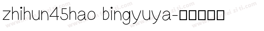 zhihun45hao bingyuya字体转换